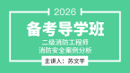 2026年二级消防工程师：消防安全案例分析【备考导学班】-苏文平