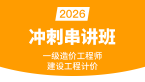 2026年建设工程计价【冲刺串讲班】-李志成