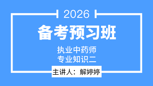 专业知识（二）【备考预习班】-解婷婷