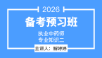 2026年专业知识（二）【备考预习班】-解婷婷