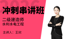 2026年水利水电工程【冲刺串讲班】-王欣