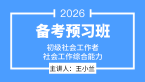 2026年社会工作综合能力【备考预习班】-王小兰