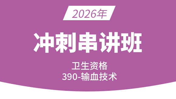 卫生资格：390-输血技术-基础知识【冲刺班直播回看】