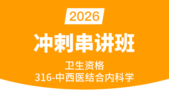 316-中西医结合内科学【冲刺串讲班】-王欢
