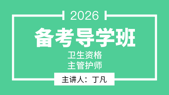 371-妇产科护理学【备考导学班】-丁凡（五星推荐）