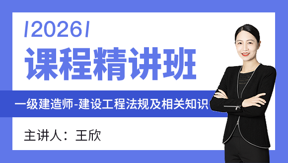 建设工程法规及相关知识【课程精讲班】-王欣