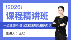 2026年建设工程法规及相关知识【课程精讲班】-王欣