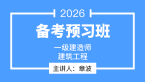 2026年建筑工程【备考预习班】-章波