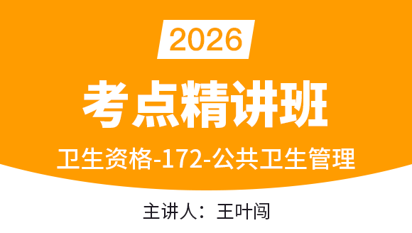 公共卫生管理【考点精讲班直播回看】-王叶闯