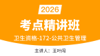 2026年公共卫生管理【考点精讲班直播回看】-王叶闯