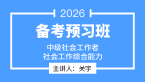 2026年社会工作综合能力【备考预习班】-关宇