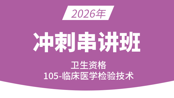 105-临床医学检验技术【冲刺串讲班】-高玉蓉