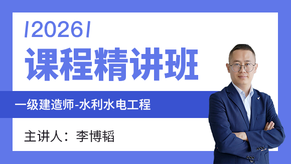水利水电工程【课程精讲班】-李博韬