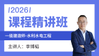 2026年水利水电工程【课程精讲班】-李博韬