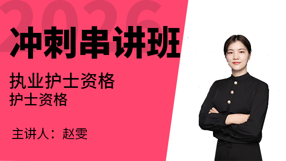 护士资格【冲刺串讲班】-赵雯