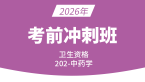 2026年202-中药学-【考前冲刺班】-王韵茹