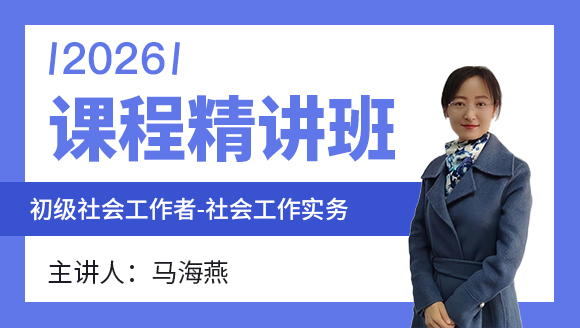 社会工作实务【课程精讲班】-马海燕
