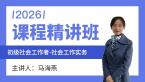 2026年社会工作实务【课程精讲班】-马海燕
