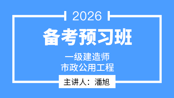 市政公用工程【备考预习班】-潘旭
