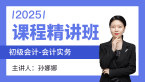 2025年会计实务【课程精讲班】-孙娜娜