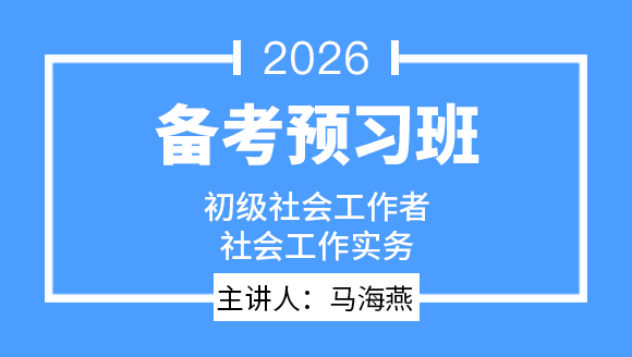 社会工作实务【备考预习班】-马海燕