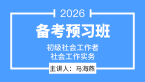 2026年社会工作实务【备考预习班】-马海燕