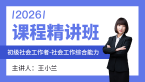 2026年社会工作综合能力【课程精讲班】-王小兰