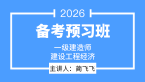 2026年建设工程经济【备考预习班】-蔺飞飞