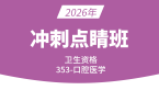 2026年353-口腔医学-相关专业知识与专业知识【冲刺点睛班】-李昕