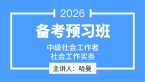 2026年社会工作实务【备考预习班】-哈曼