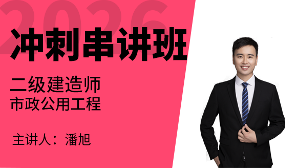 市政公用工程【冲刺串讲班】-潘旭