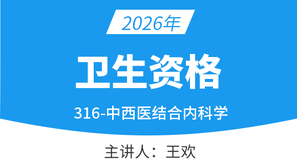 316-中西医结合内科学-【考点精讲班】-王欢