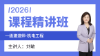 2026年机电工程【课程精讲班】-刘敏
