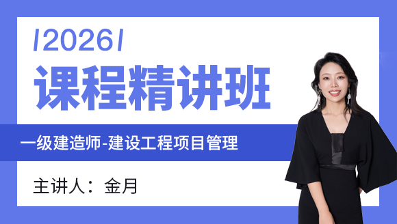 建设工程项目管理【课程精讲班】-金月