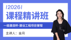 2026年建设工程项目管理【课程精讲班】-金月