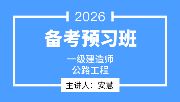 公路工程【备考预习班】-安慧