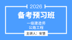 2026年公路工程【备考预习班】-安慧