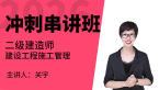 2026年建设工程施工管理【冲刺串讲班】-关宇