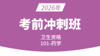 2026年101-药学【冲刺班】-李影