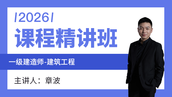 建筑工程【课程精讲班】-章波