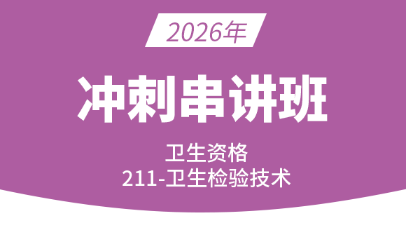 211-卫生检验技术-微生物检验技术-专业实践能力【冲刺班直播回看】-程家国