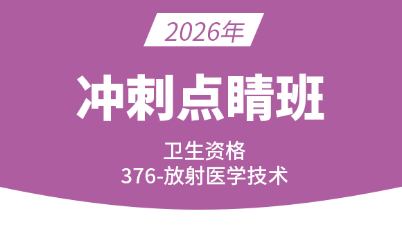 376-放射医学技术-专业知识【冲刺点睛班】-四夕