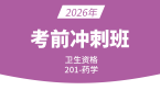 2026年201-药学【考前冲刺班】-李影