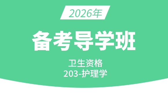 203-护理学【备考导学班】-丁凡（五星推荐）