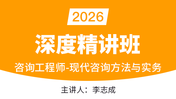 现代咨询方法与实务【深度精讲班】-李志成