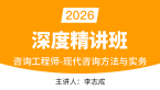 2026年现代咨询方法与实务【深度精讲班】-李志成