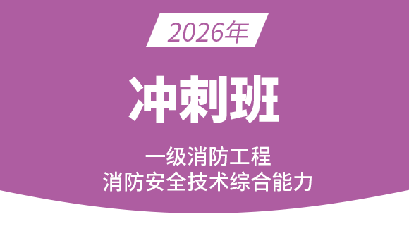 消防安全技术综合能力【冲刺串讲班】-郑磊