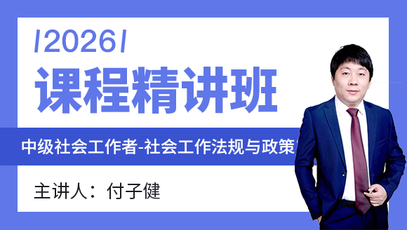 社会工作法规与政策【课程精讲班】-付子健