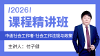 2026年社会工作法规与政策【课程精讲班】-付子健
