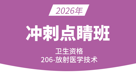 206-放射医学技术-专业知识【冲刺点睛班】-四夕